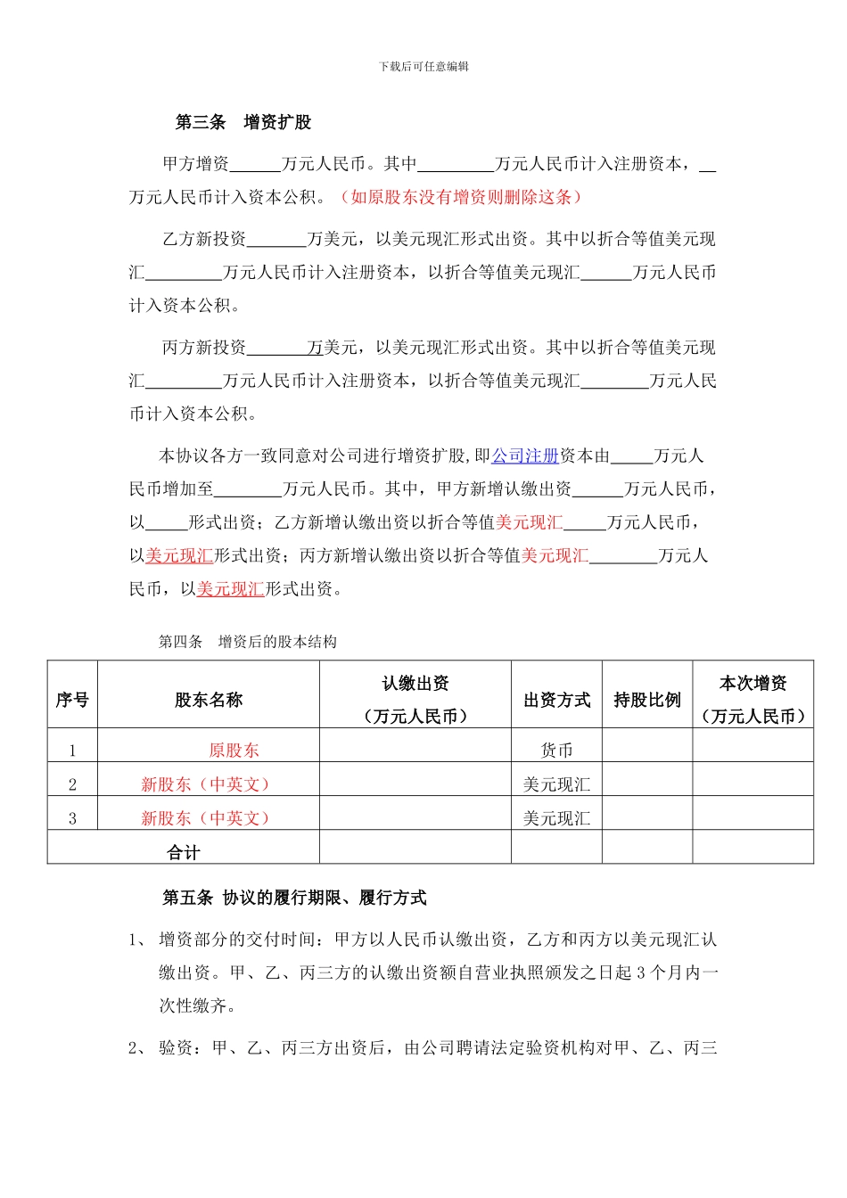 外商投资内资企业的增资扩股协议-商务委审批版_第2页