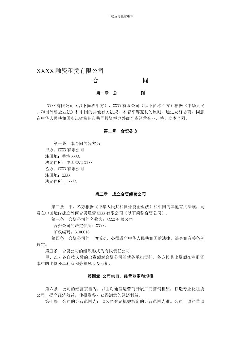 外商投资融资租赁有限公司合同_第1页