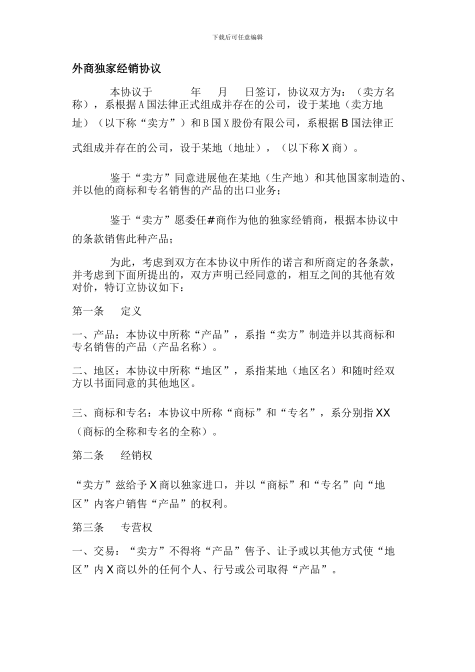 外商独家经销协议_第1页