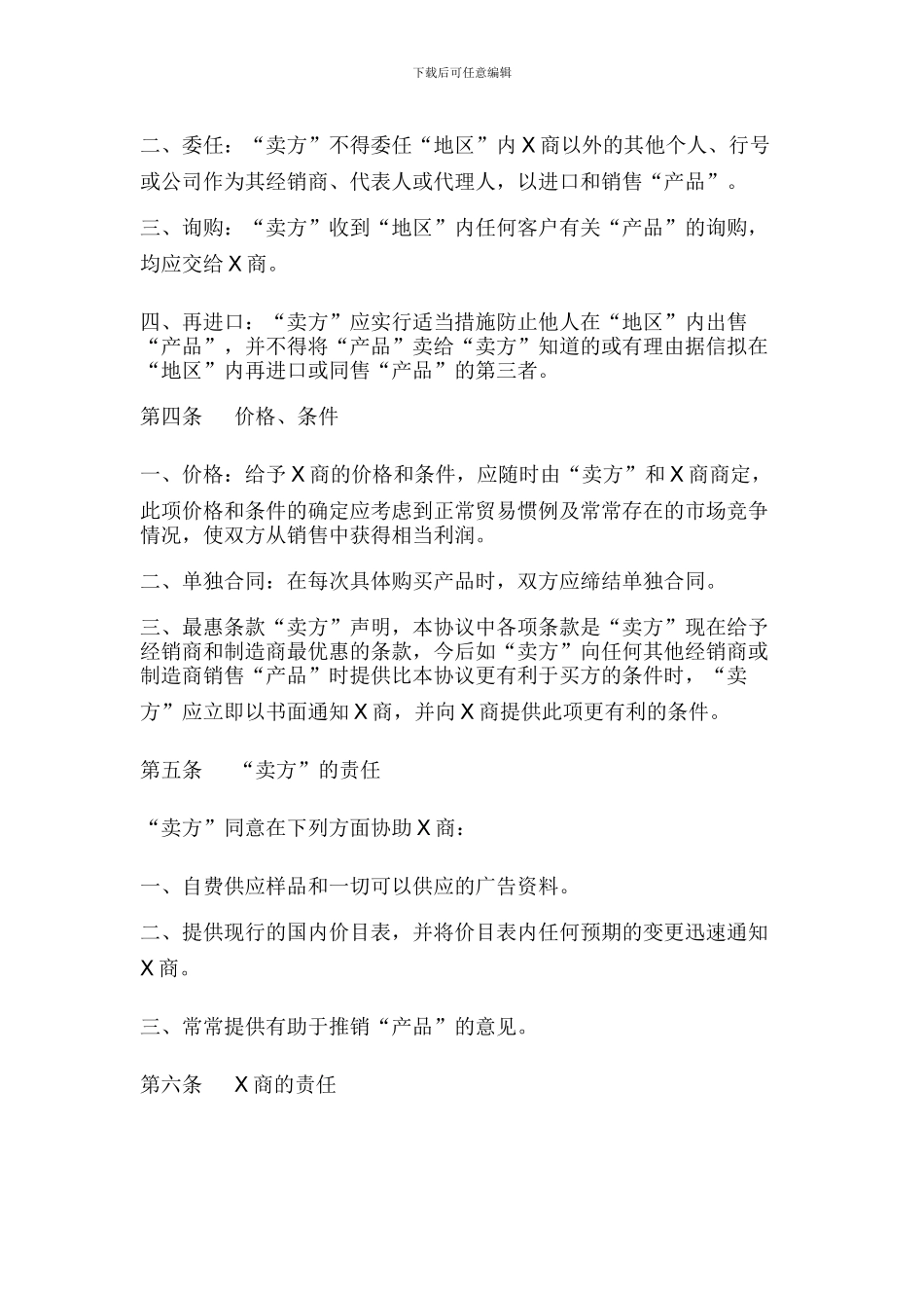 外商独家经销协议_第2页