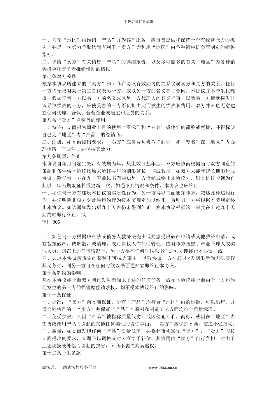 外商独家经销协议.doc_第2页