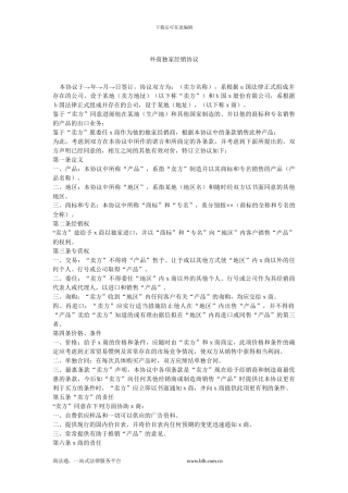 外商独家经销协议.doc