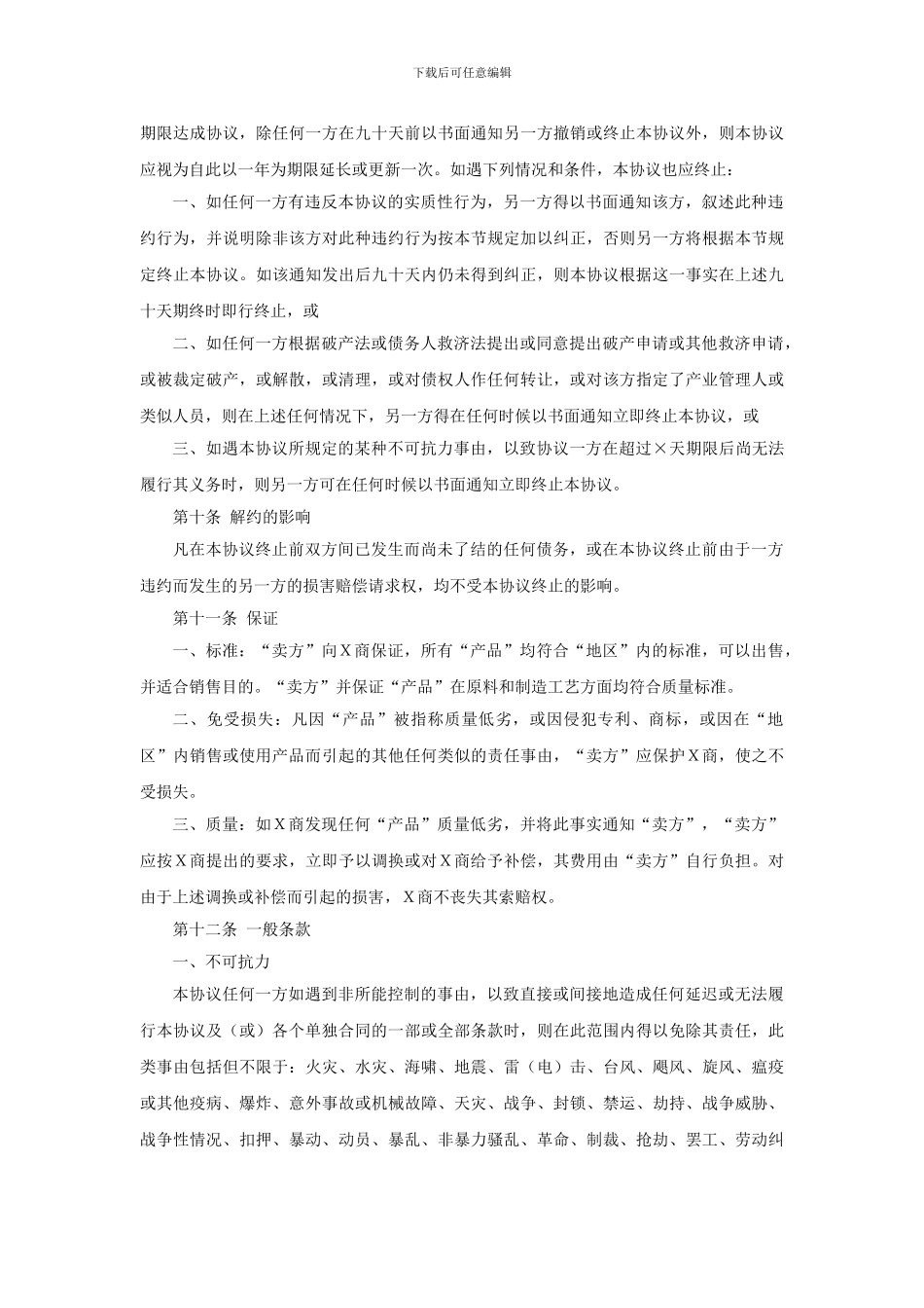 外商独家经销协议样本_第3页