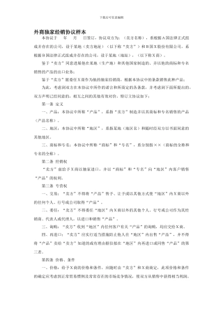 外商独家经销协议样本