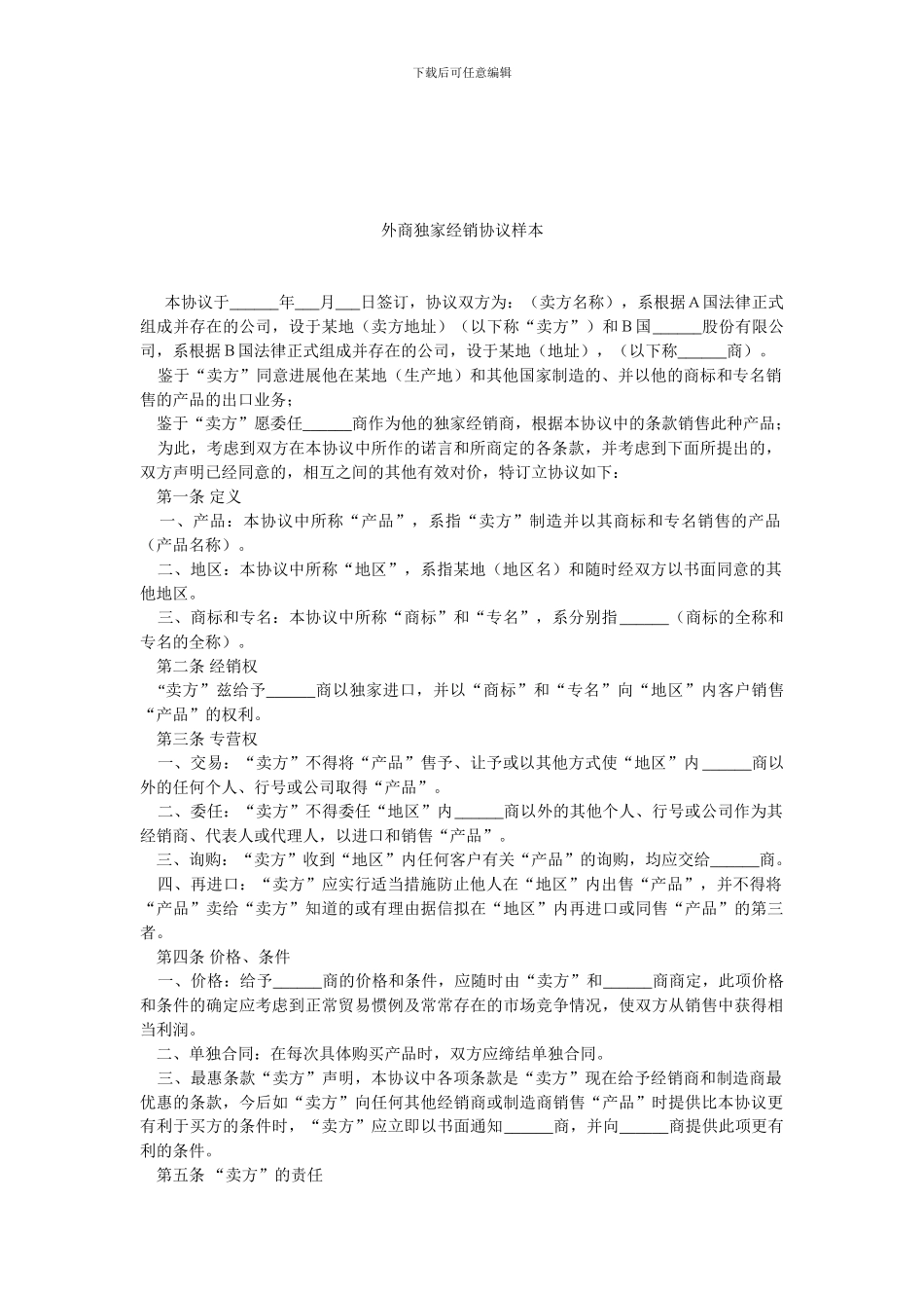 外商独家经销协议样本.doc_第1页