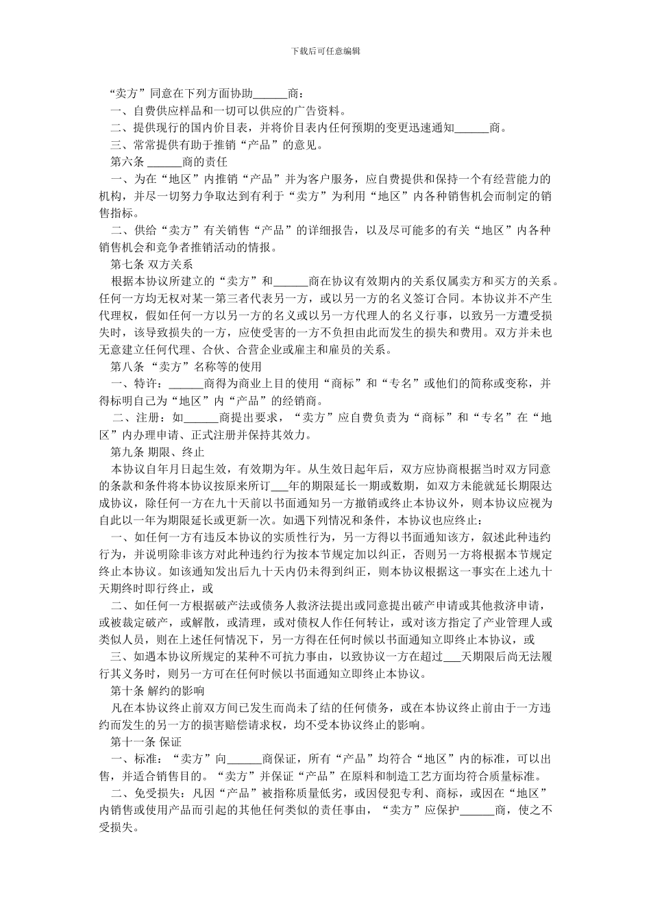 外商独家经销协议样本.doc_第2页