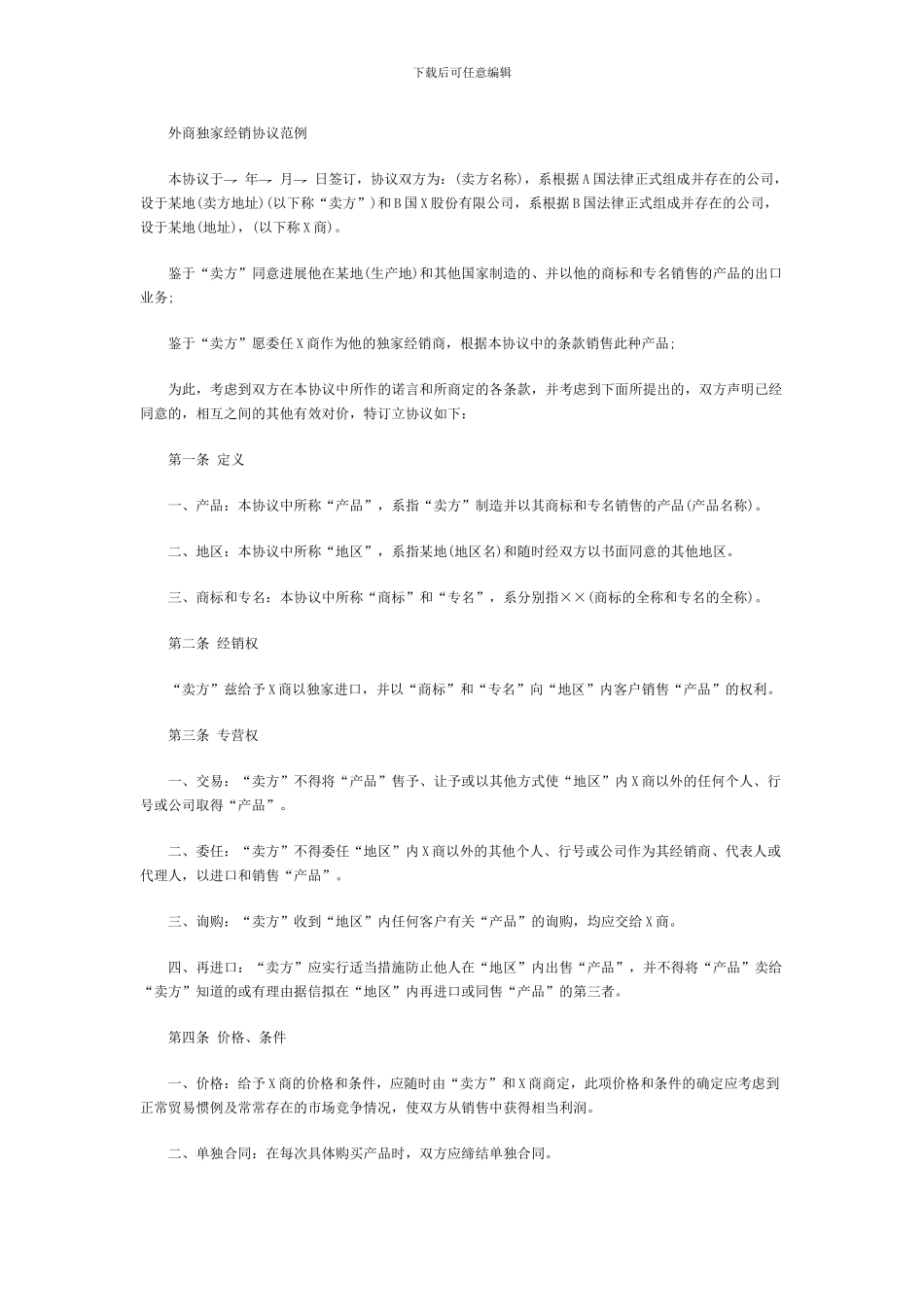 外商独家经销协议范例_第1页