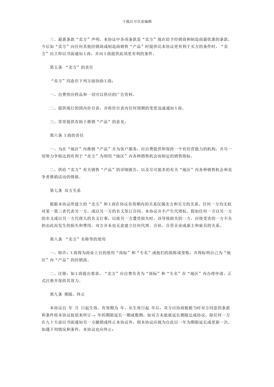 外商独家经销协议范例_第2页