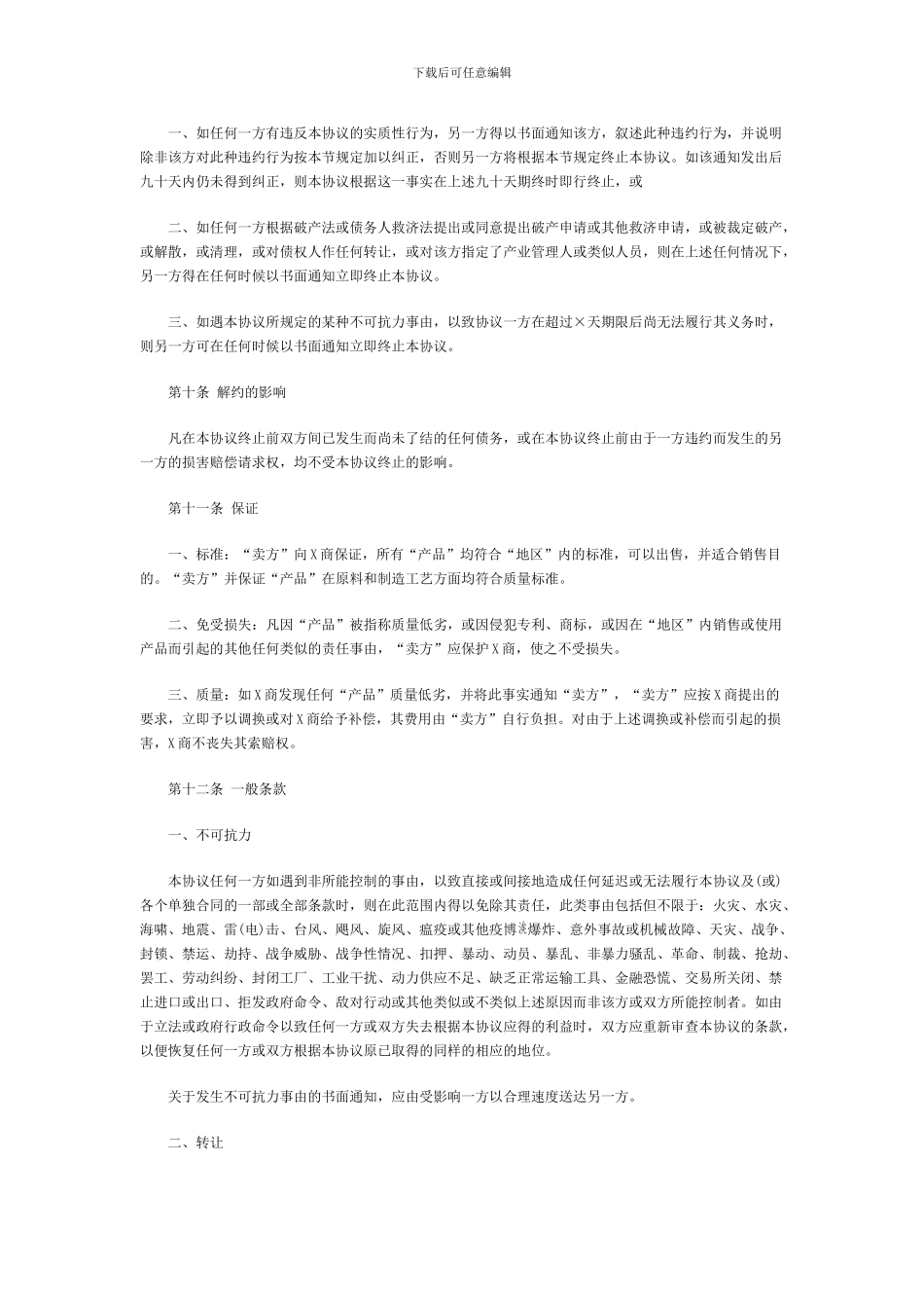 外商独家经销协议范例_第3页