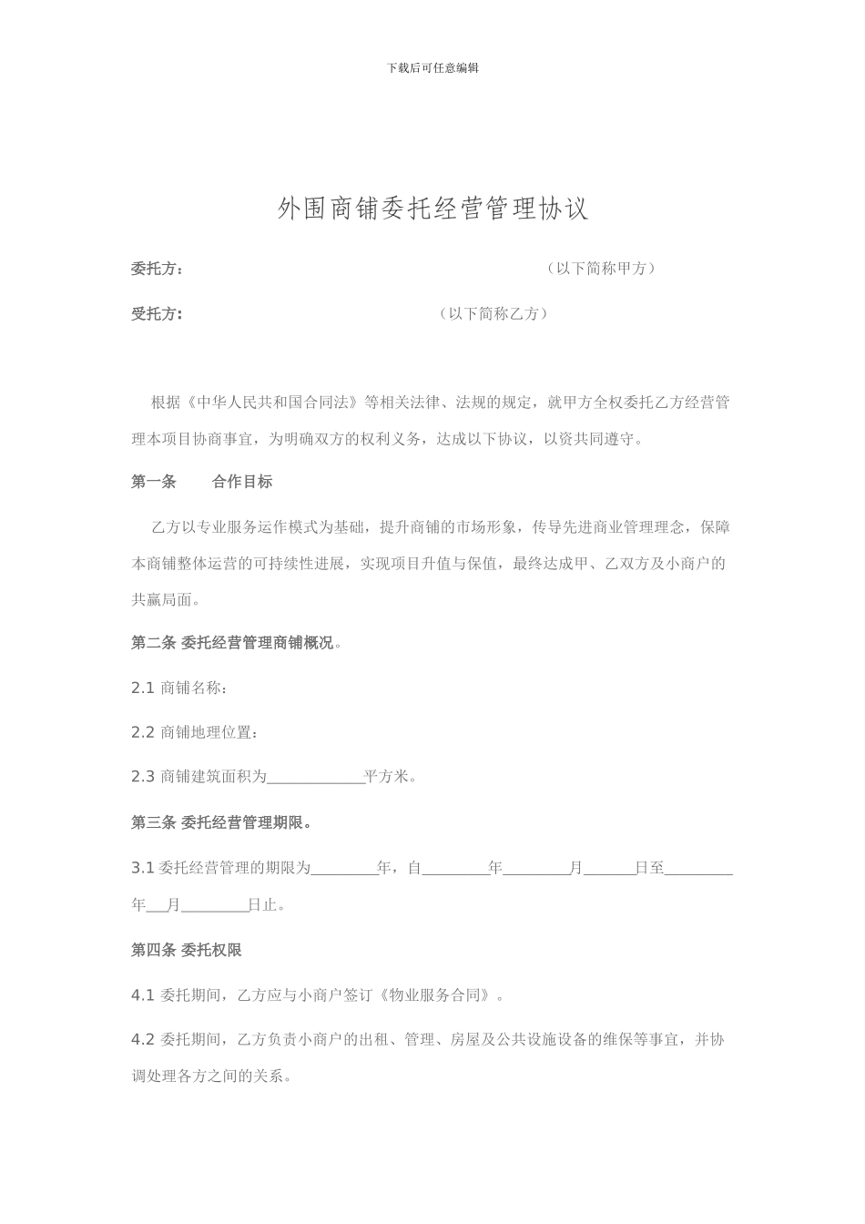 外围商铺委托经营管理协议_第2页