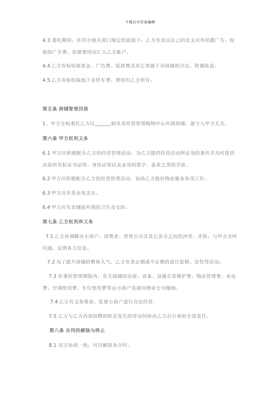 外围商铺委托经营管理协议_第3页