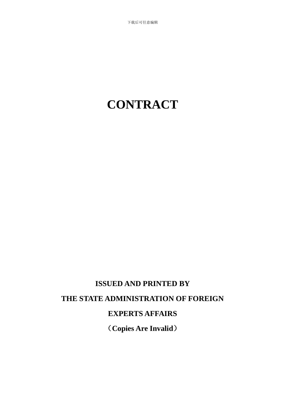 外国专家聘用合同_第1页