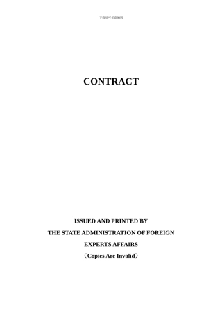 外国专家聘用合同