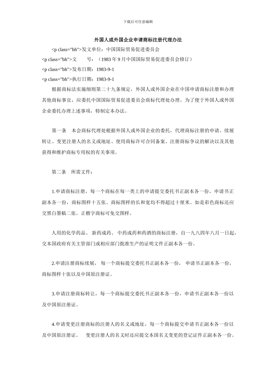 外国人或外国企业申请商标注册代理办法_第1页