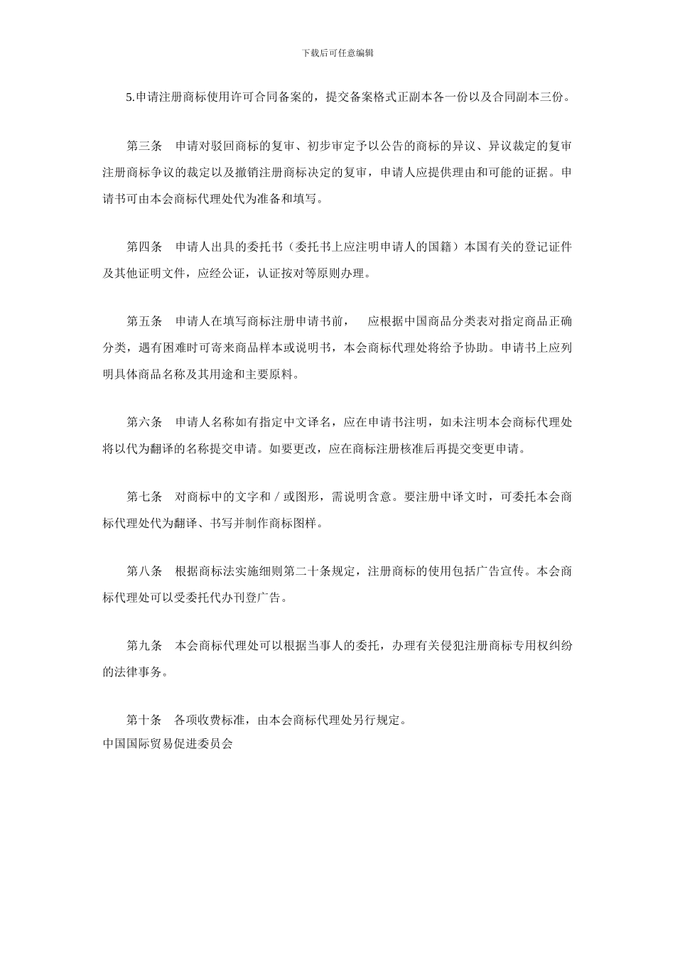 外国人或外国企业申请商标注册代理办法_第2页