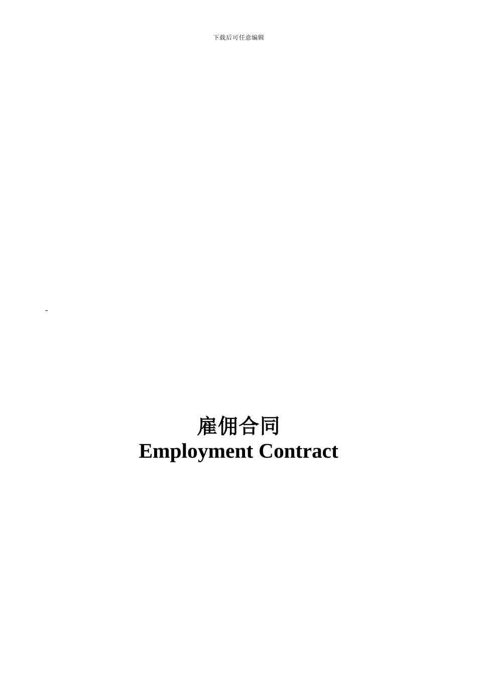 外国人简易劳务合同--中英文_第1页