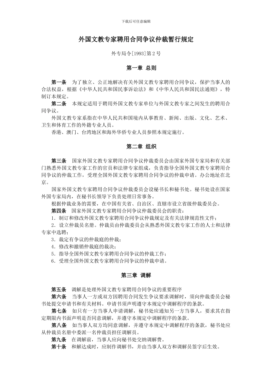 外国文教专家聘用合同争议仲裁暂行规定_第1页