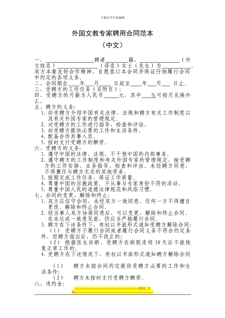外国文教专家聘用合同范本_第1页