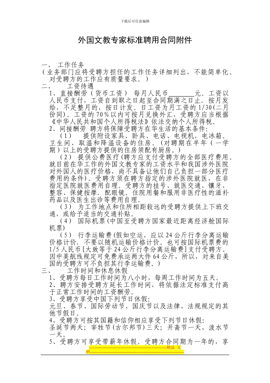 外国文教专家聘用合同范本_第3页