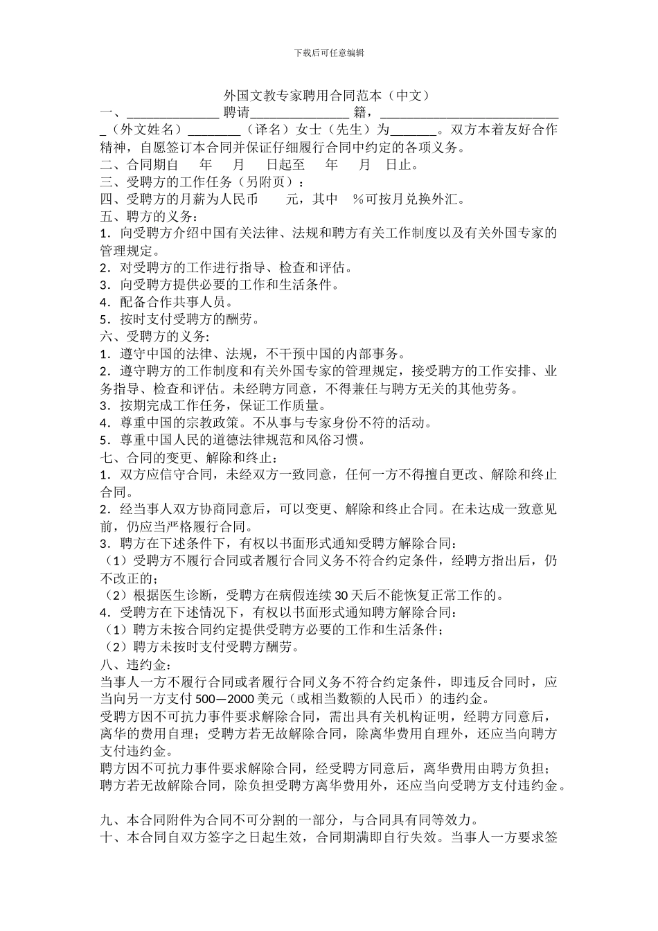 外国文教专家聘用合同范本_第1页