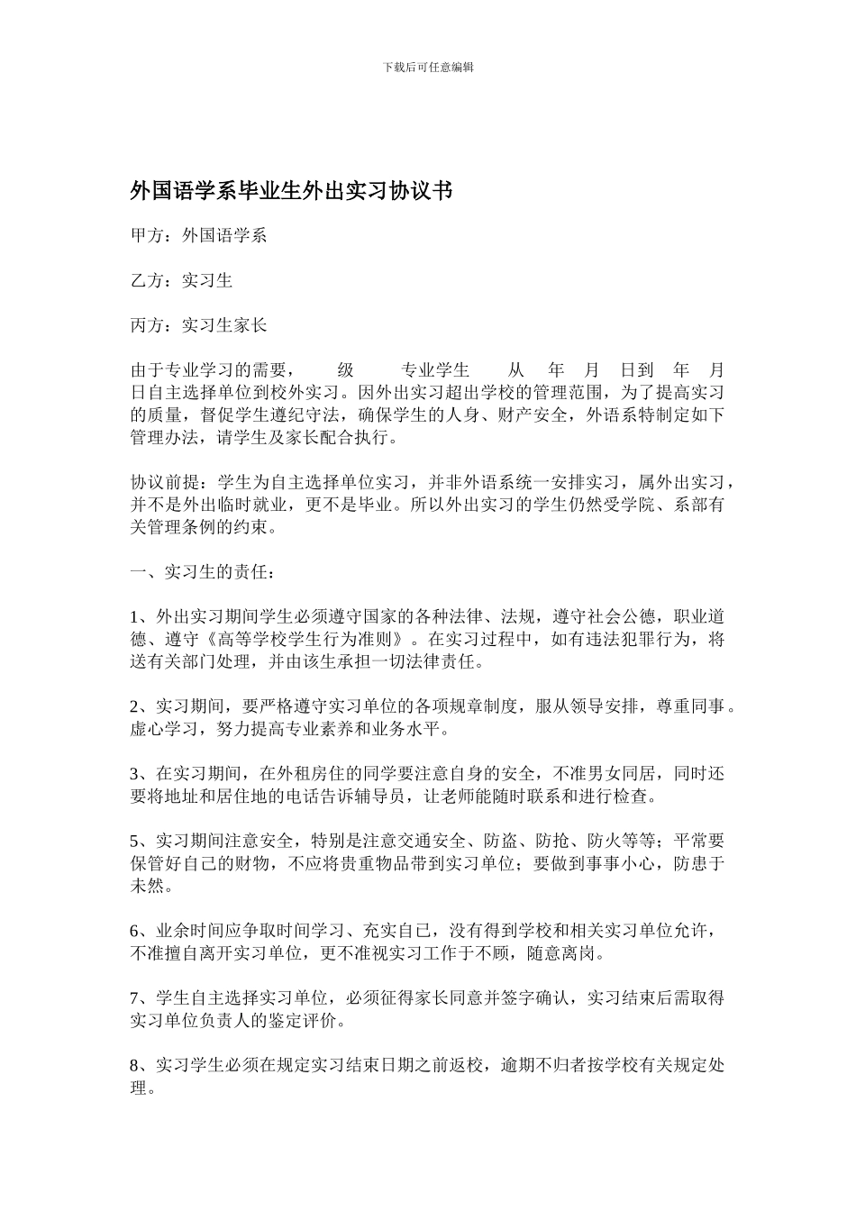 外国语学系毕业生外出实习协议书_第1页