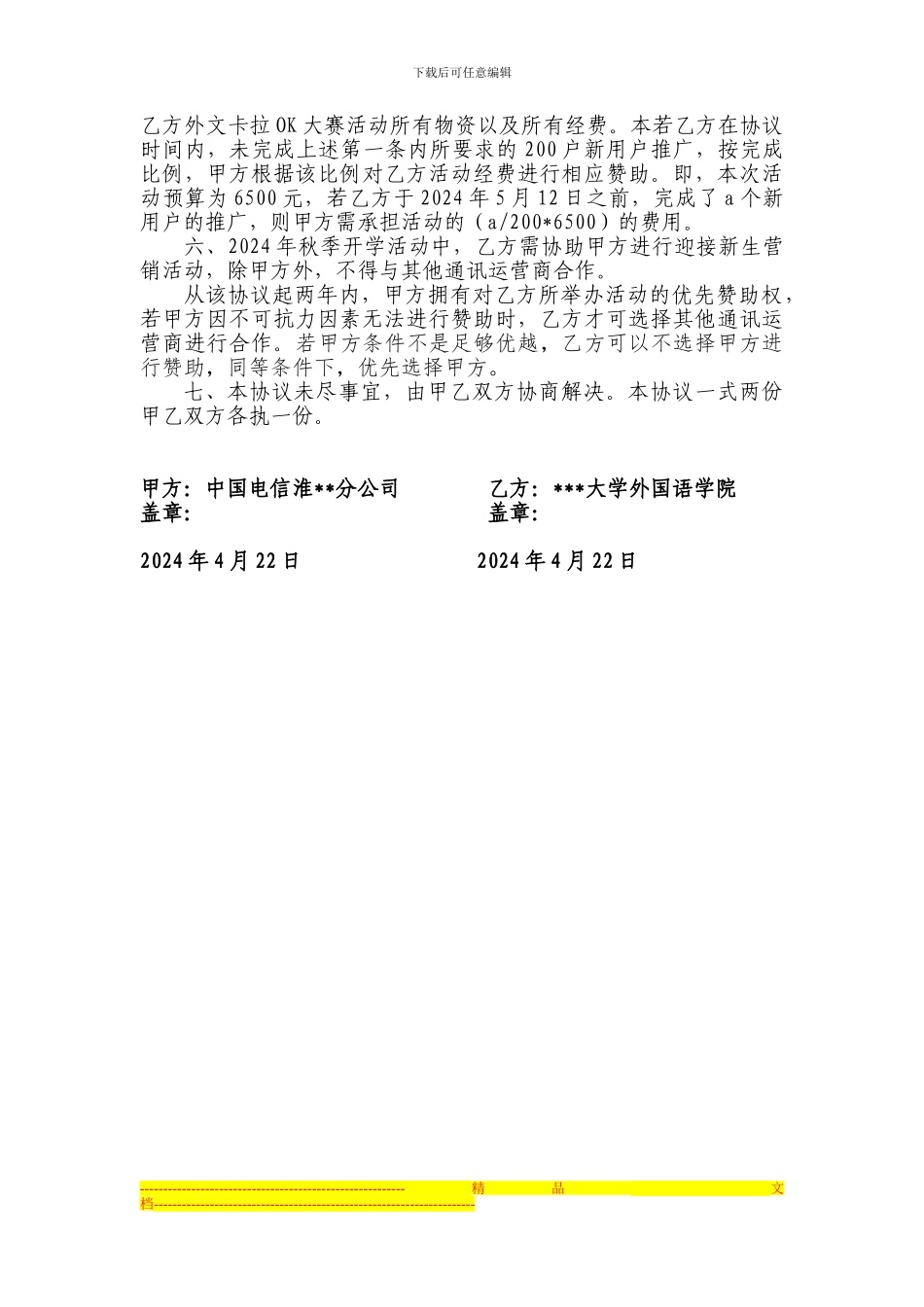 外国语学院外联部与电信合作协议_第2页