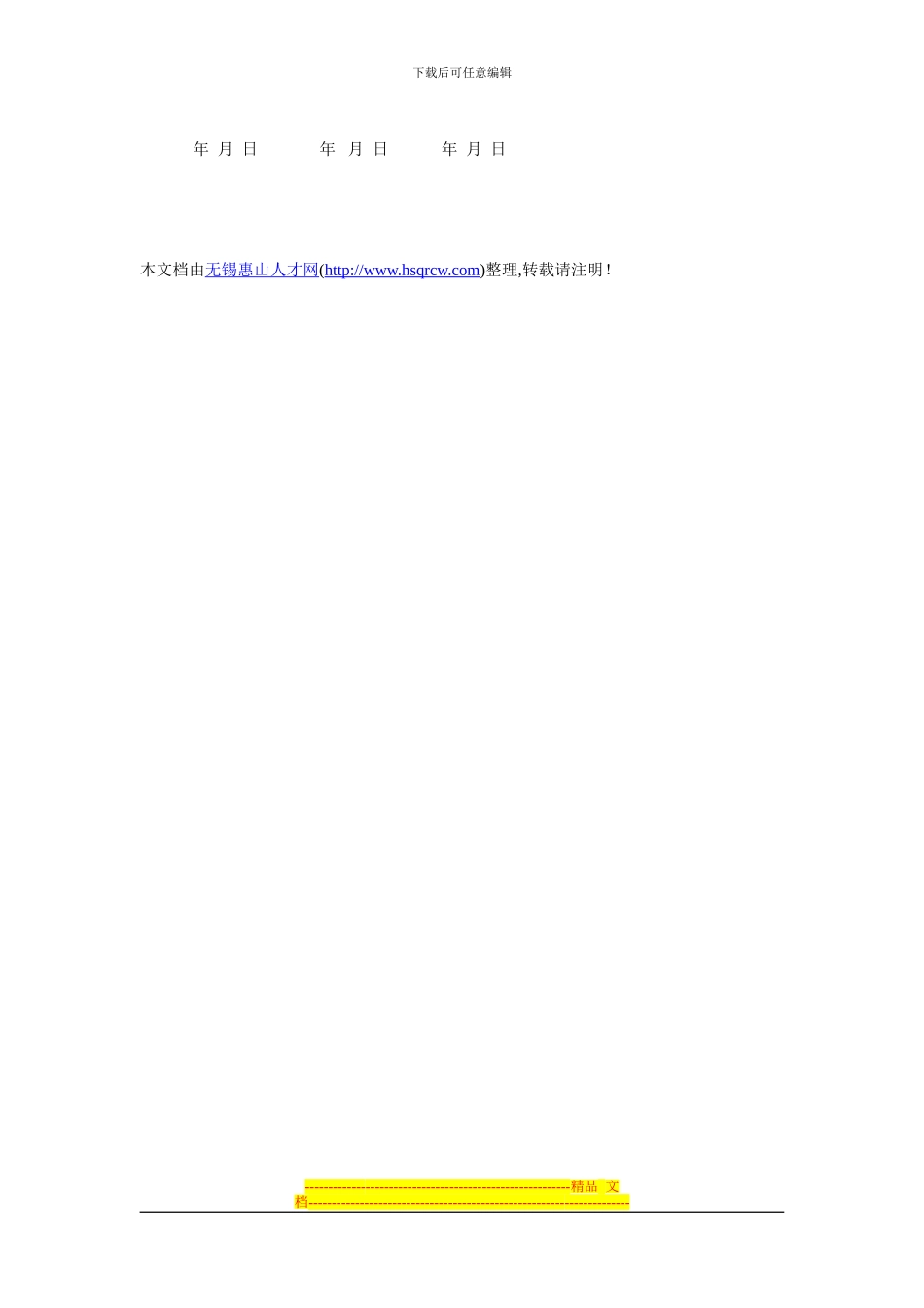 外地来锡特聘人员聘用合同书_第3页