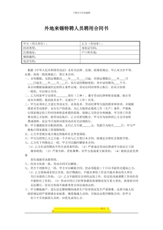外地来锡特聘人员聘用合同书