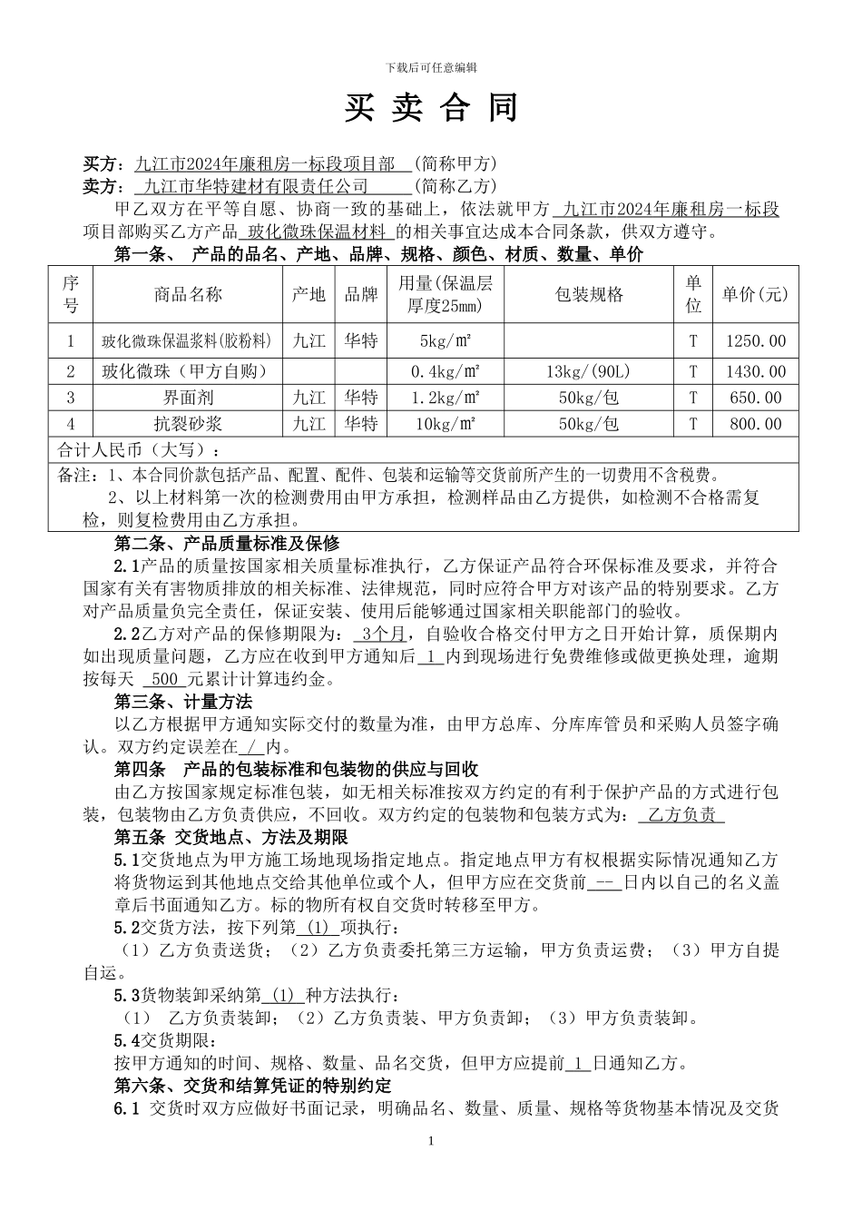 外墙保温买卖合同范本_第1页
