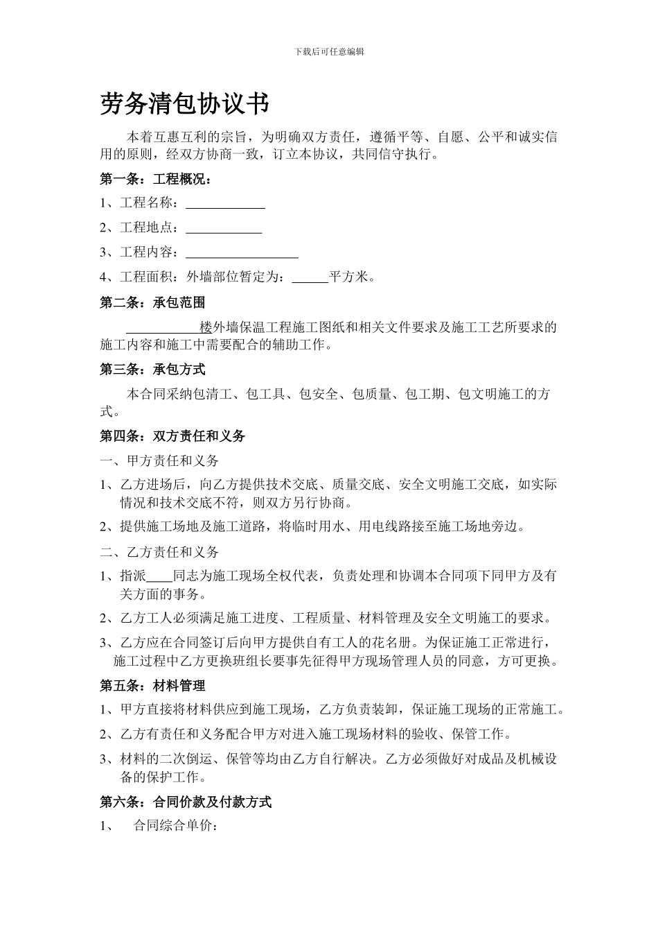 外墙保温劳务清包协议书_第1页