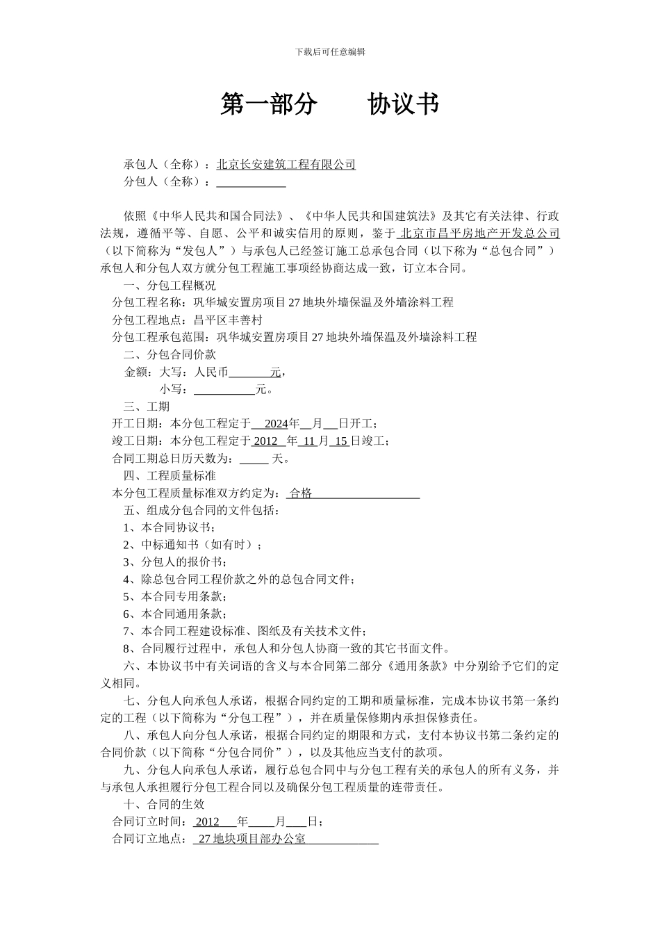 外墙保温及外墙涂料工程施工专业分包合同_第3页