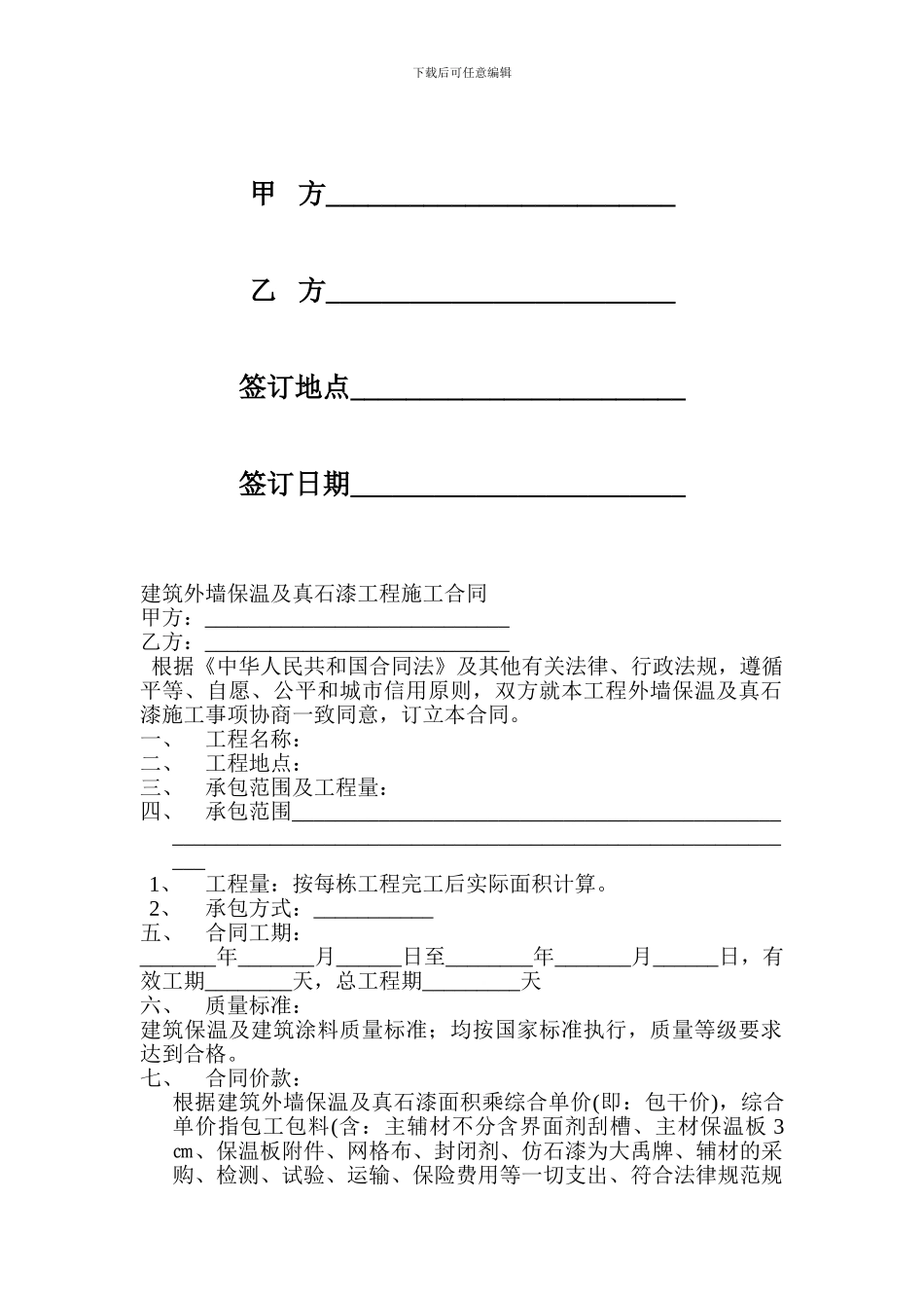 外墙保温及真石漆工程施工合同_第2页