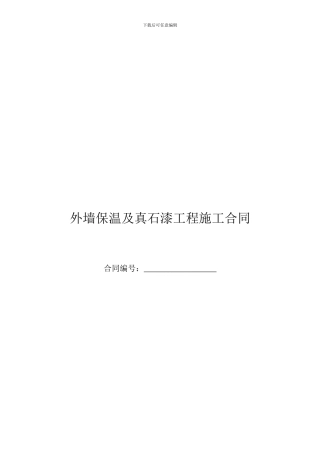 外墙保温及真石漆工程施工合同
