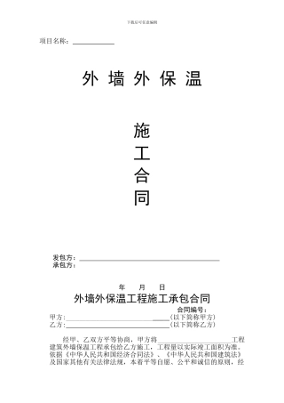 外墙保温合同范本