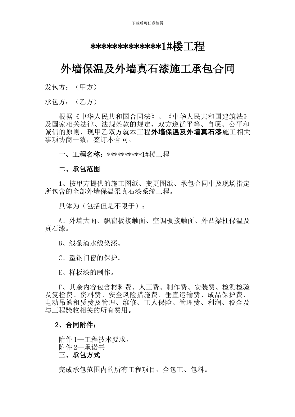 外墙保温和真石漆承包合同_第1页
