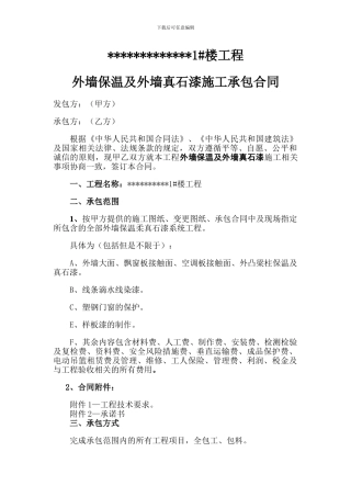 外墙保温和真石漆承包合同