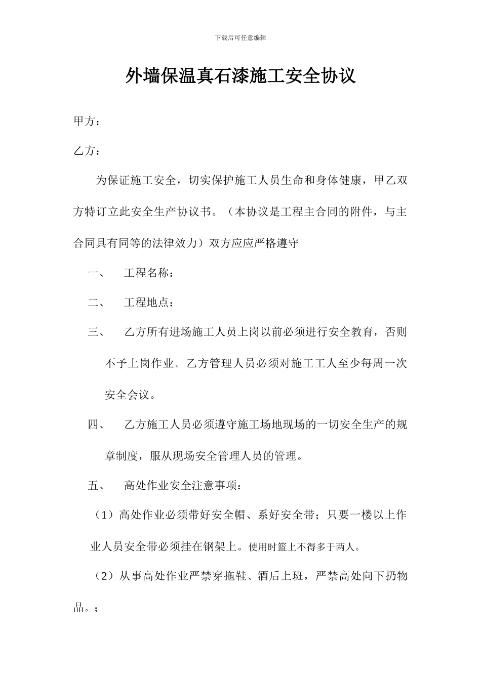 外墙保温安全生产协议_第1页