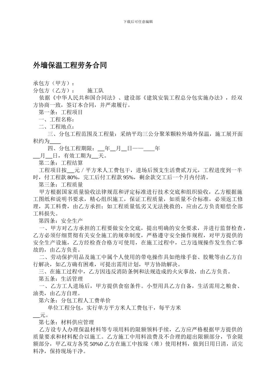 外墙保温工程劳务合同_第1页