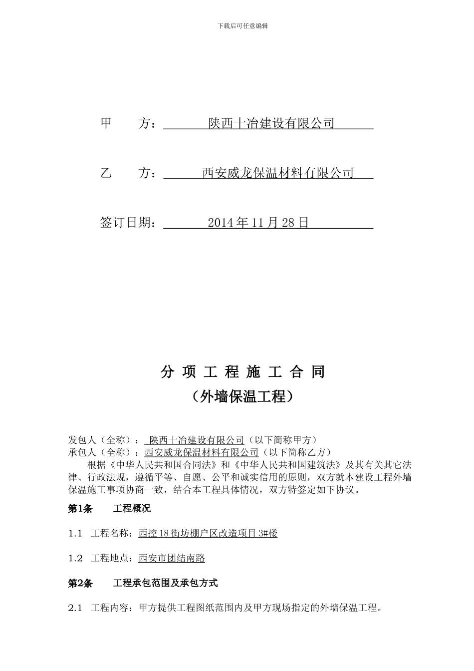 外墙保温工程合同协议书(最终版本)_第2页