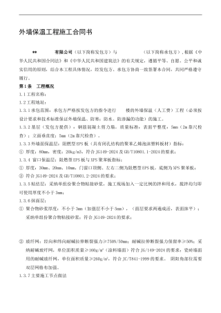 外墙保温工程施工合同书-secret