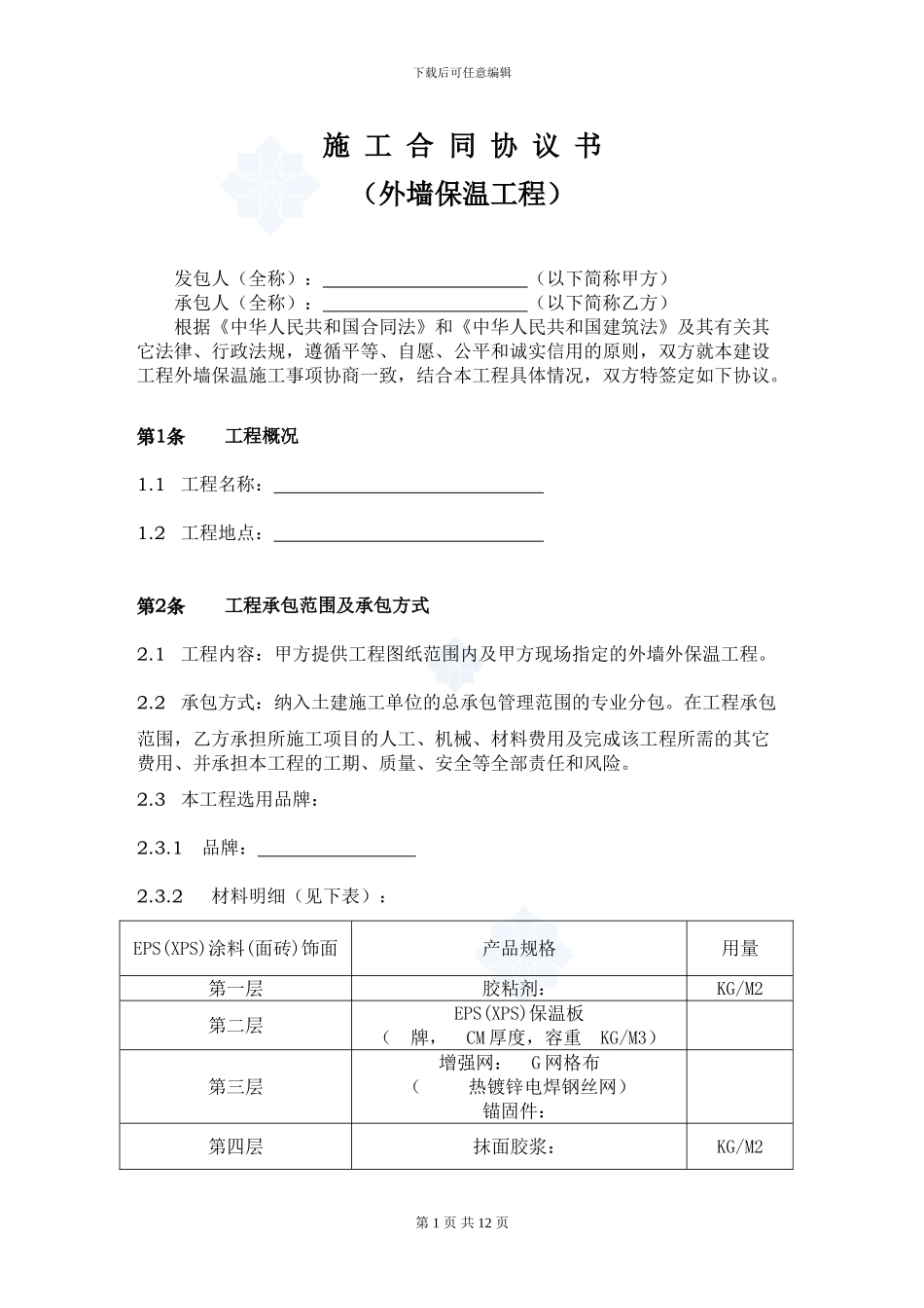 外墙保温工程合同协议书_第1页