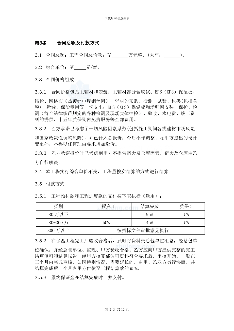 外墙保温工程合同协议书_第2页