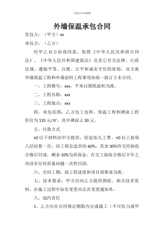 外墙保温承包合同