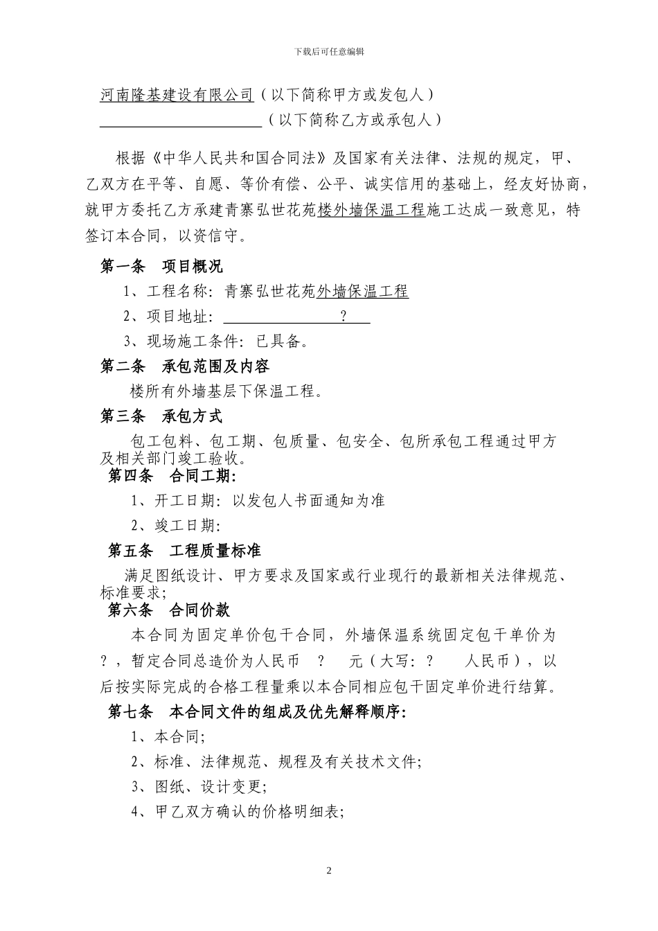 外墙保温施工合同(修)_第2页