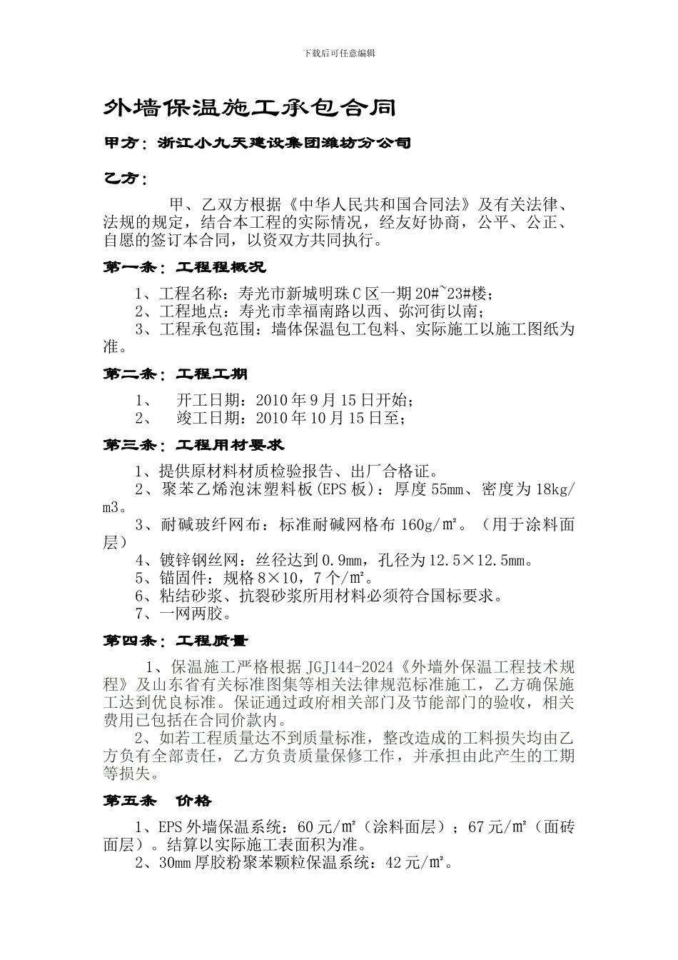 外墙保温施工承包合同_第1页