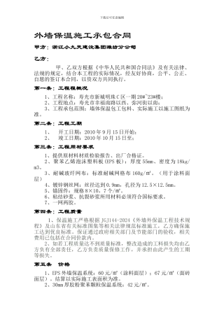 外墙保温施工承包合同