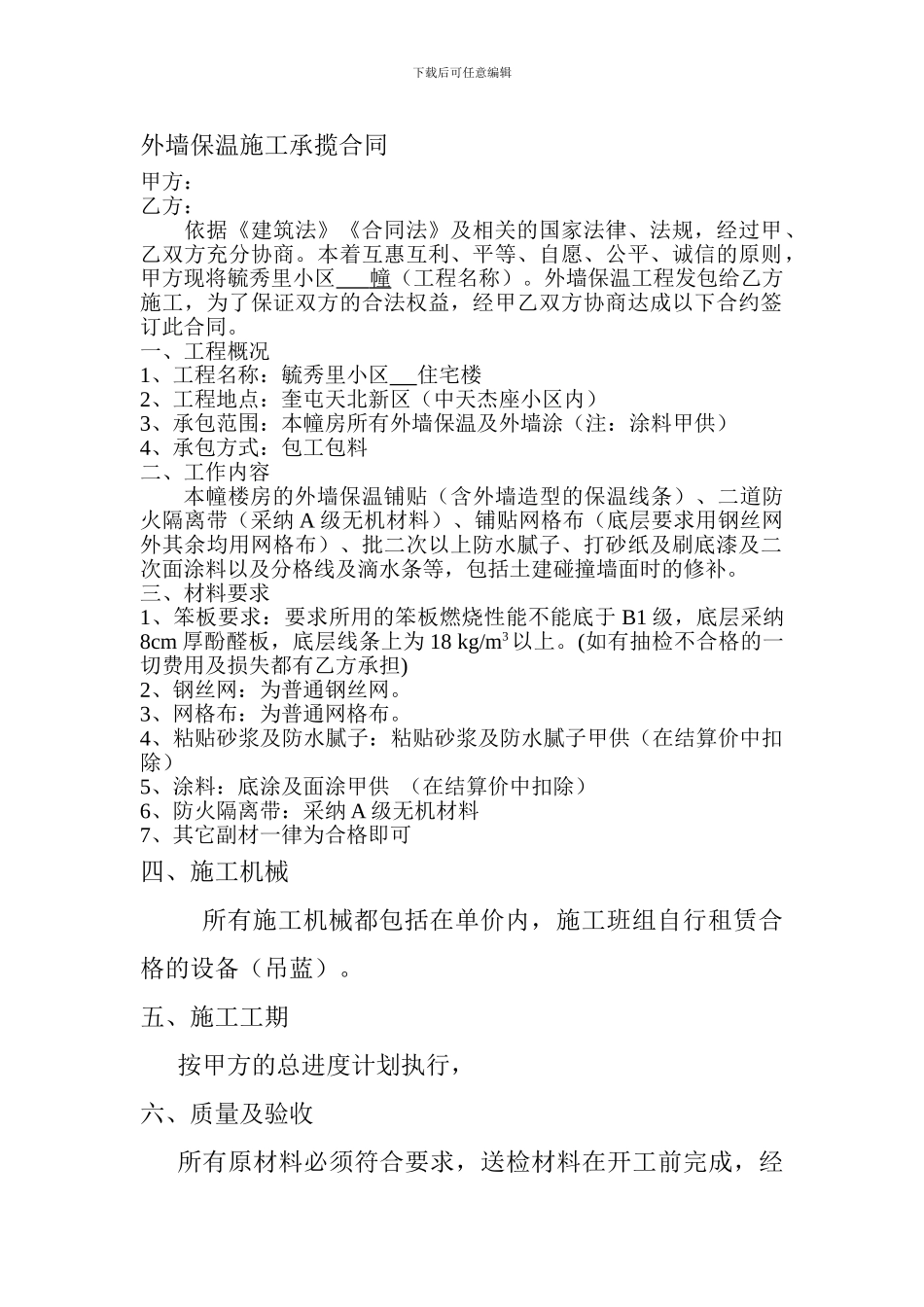 外墙保温施工承揽合同_第1页