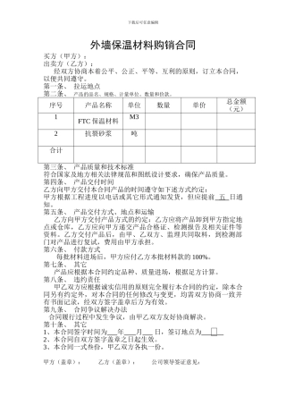 外墙保温材料购销合同