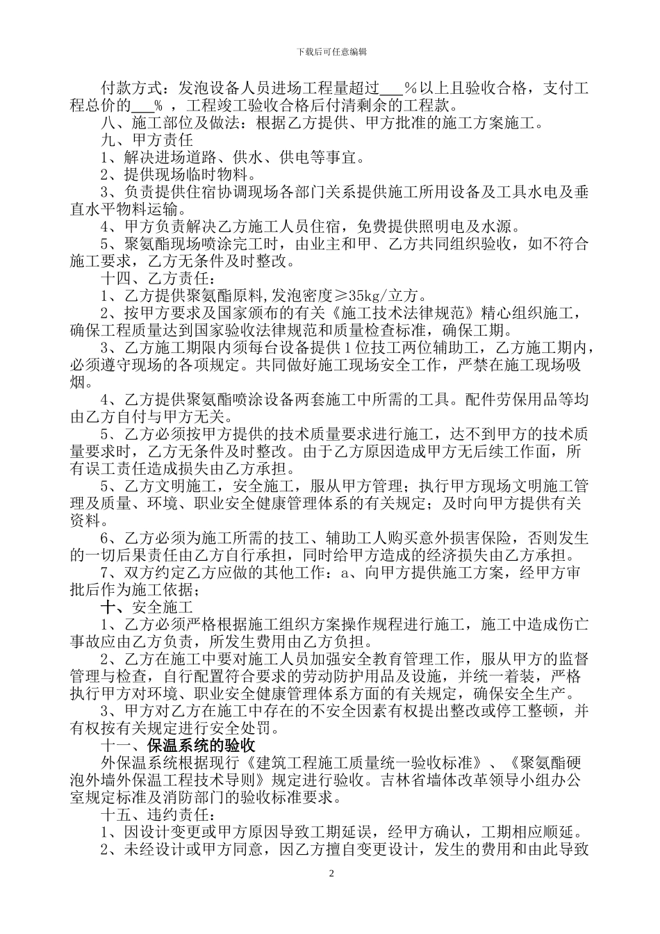 外墙保温聚氨酯发泡施工合同大庆-齐齐哈尔-佳木斯-绥化-伊春-大兴安岭-鸡西-鹤岗-双鸭山-海拉尔_第2页