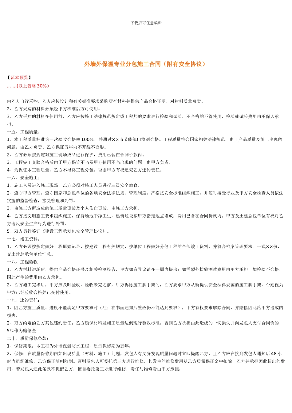 外墙外保温专业分包施工合同_第1页